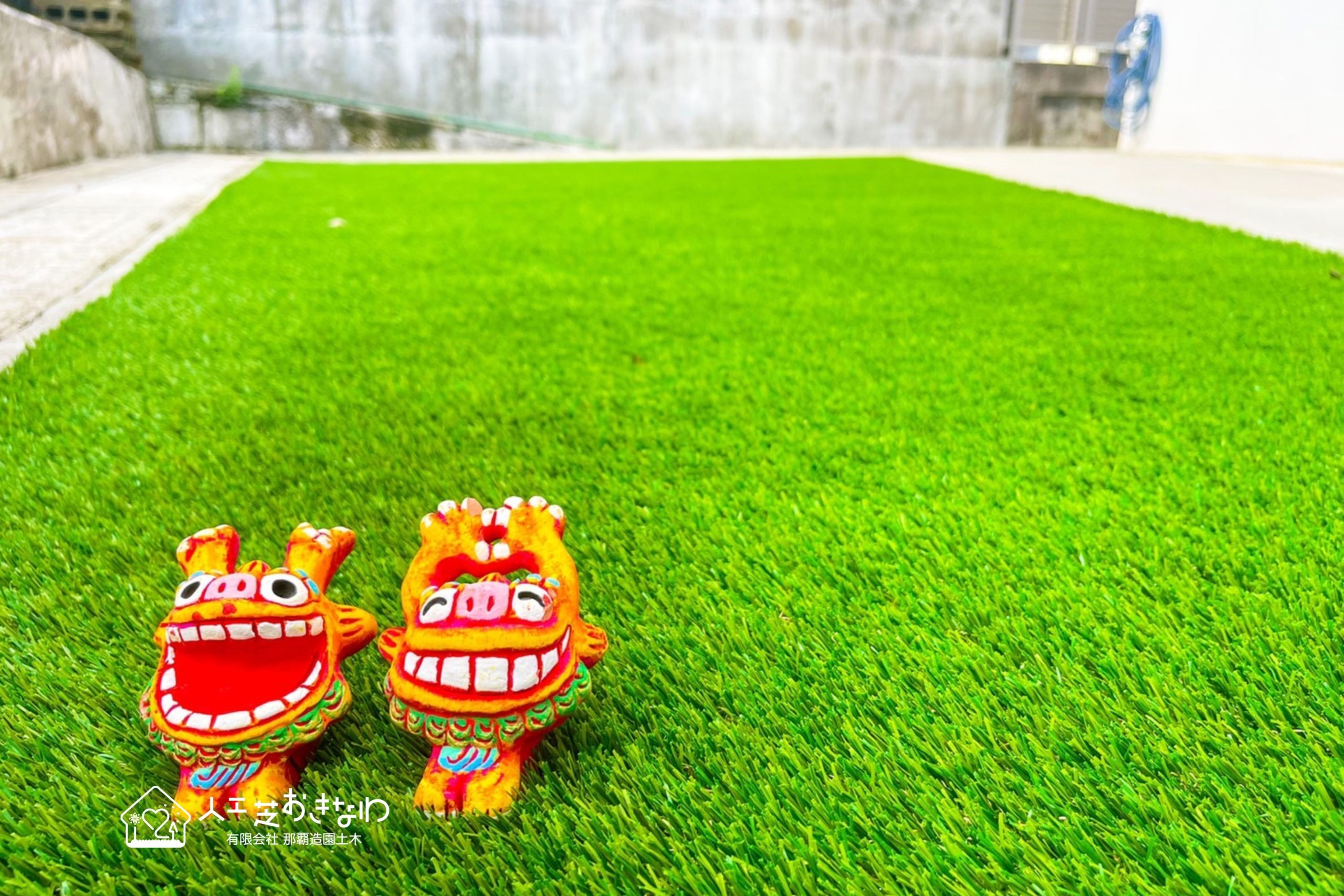沖縄のシーサーと人工芝